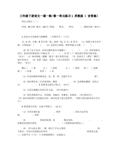 三年级下册语文一课一练-第一单元练习1 苏教版( 含答案)