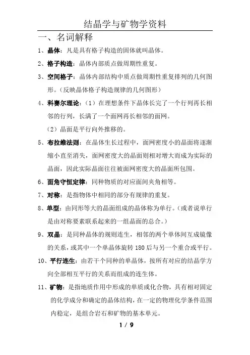 结晶学复习资料
