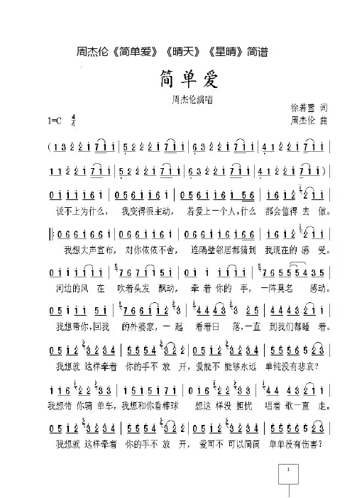 周杰伦《简单爱》《晴天》《星晴》简谱