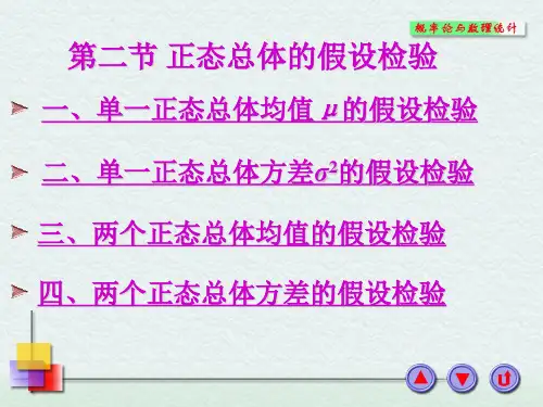 第8章第2节正态总体的假设检验_概率论与数理统计汇总