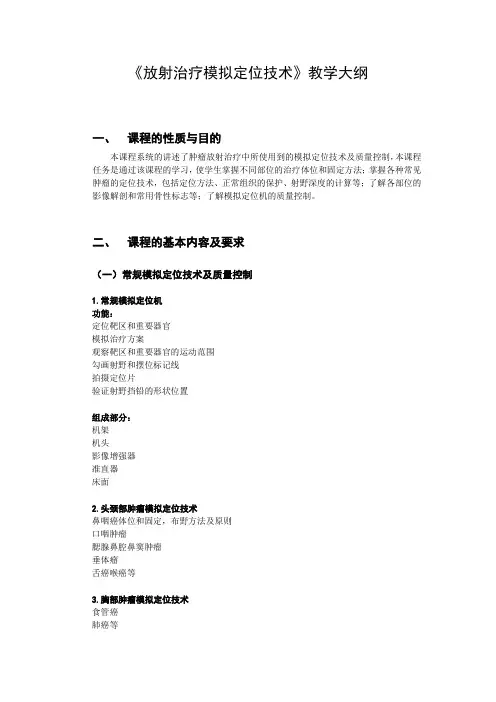 《放射治疗模拟定位技术》教学大纲