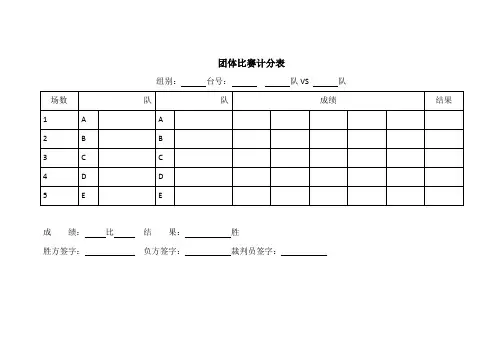 团体比赛计分表