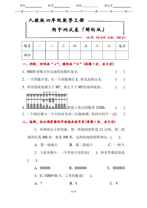2019-2020【人教版】四年级数学上册《期中测试卷》(附答案)