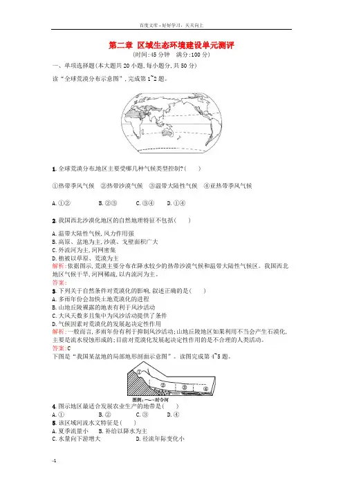高中地理第二章区域生态环境建设单元测评新人教版必修3