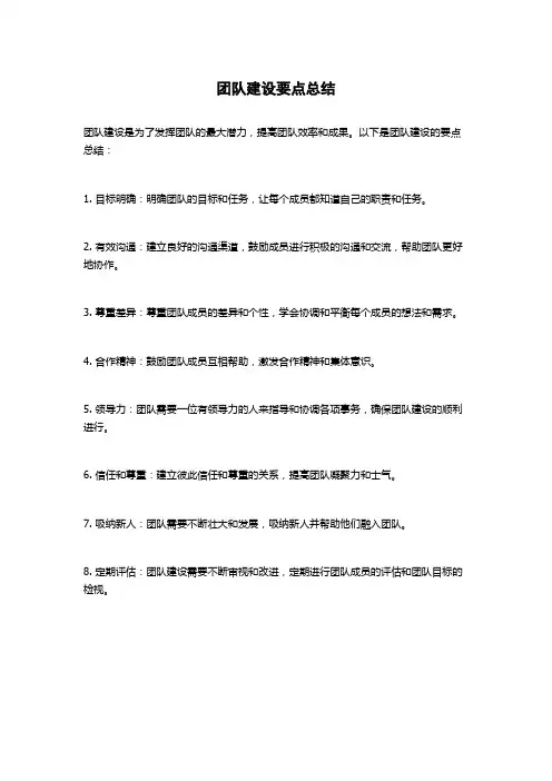 团队建设要点总结