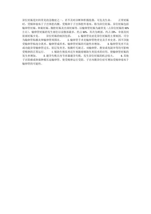 异位妊娠及其病因