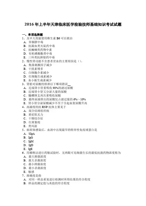 2016年上半年天津临床医学检验技师基础知识考试试题