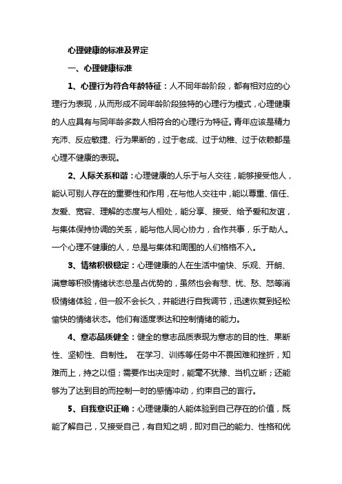 心理健康的标准及界定