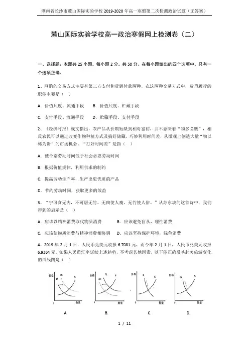 湖南省长沙市麓山国际实验学校2019-2020年高一寒假第二次检测政治试题(无答案)