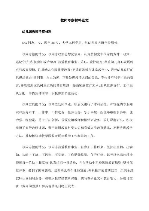 教师考察材料范文 2