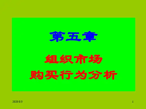 第五章组织市场购买行为分析教材课程