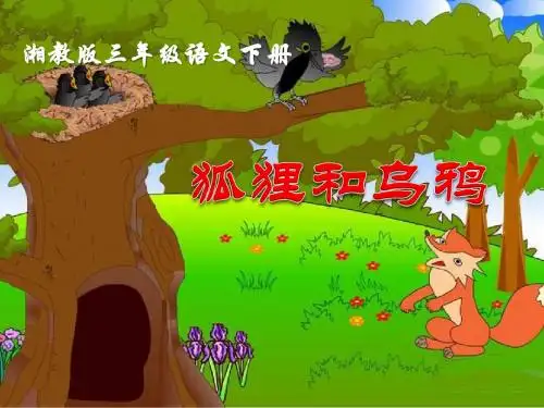 《狐狸和乌鸦》 精品PPT课件6(共22张)