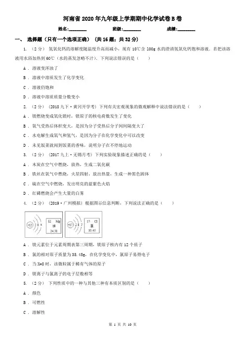 河南省2020年九年级上学期期中化学试卷B卷