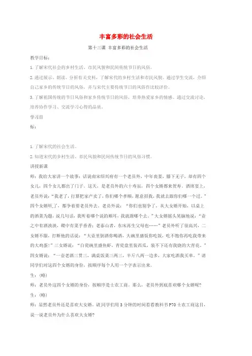 七年级历史下册第十三课丰富多彩的社会生活教案北师大版