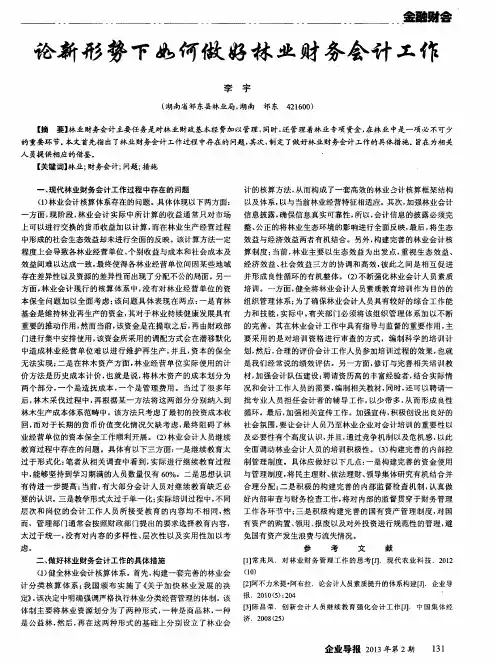论新形势下如何做好林业财务会计工作