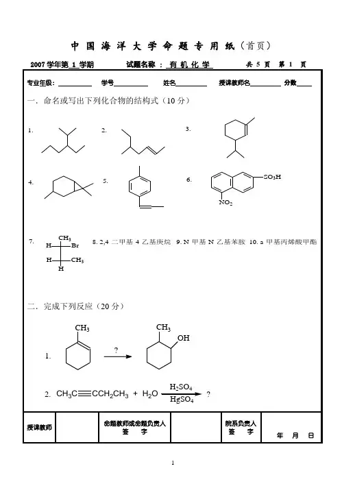 中国海洋大学有机化学期末考试卷