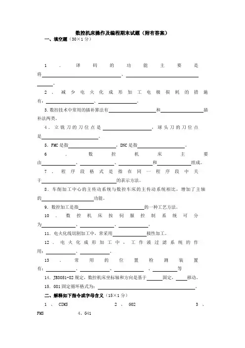 数控机床操作及编程期末试题