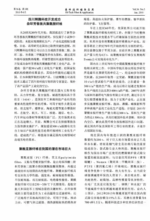 聚酰亚胺纤维在我国的潜在市场巨大