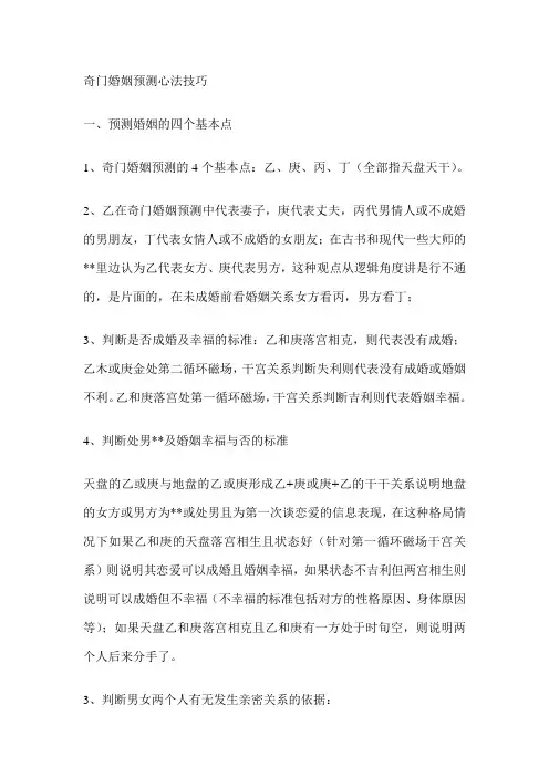 奇门婚姻预测心法技巧