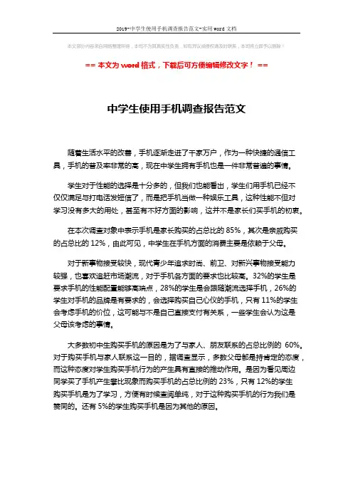2019-中学生使用手机调查报告范文-实用word文档 (2页)