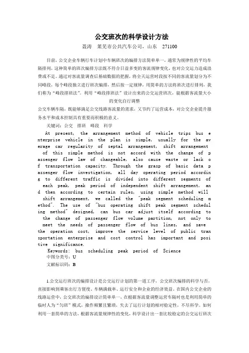 公交班次的科学排班方法