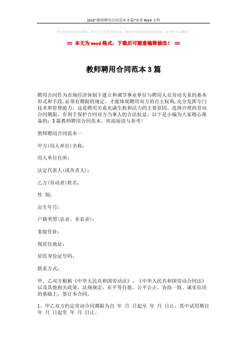 2018-教师聘用合同范本3篇-实用word文档 (14页)