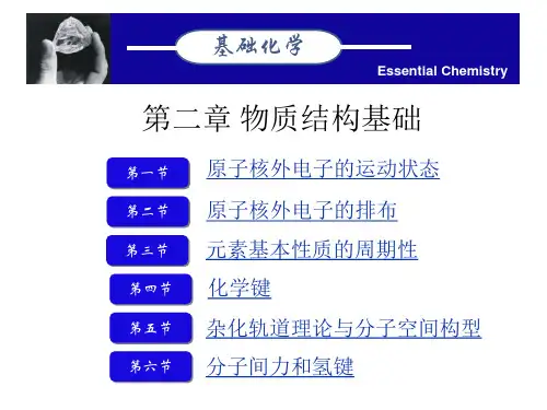 第二章 物质结构基础知识
