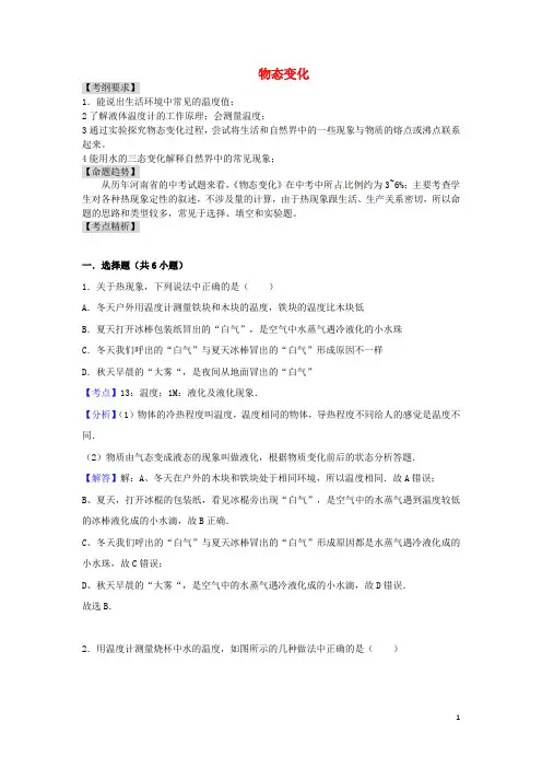 中考物理 专题讲解 第三讲 物态变化(含解析)