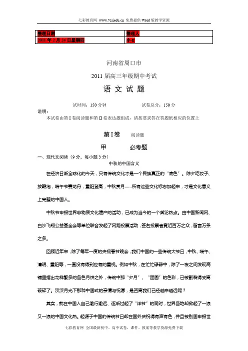 河南省周口市2011届高三年级期中考试语文