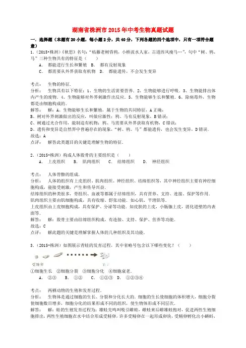 湖南省株洲市2015年中考生物真题试题(含解析)