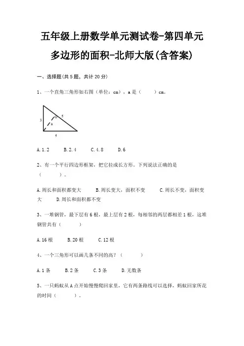 五年级上册数学单元测试卷-第四单元 多边形的面积-北师大版(含答案) 3