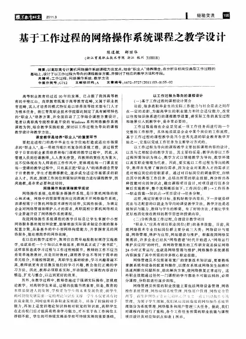 基于工作过程的网络操作系统课程之教学设计