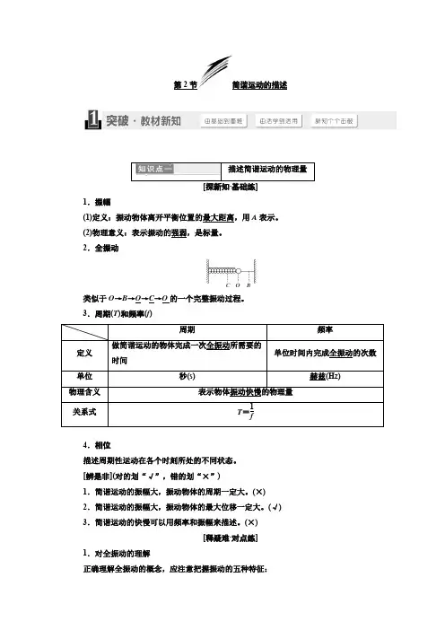 2019-2020学年高中物理三维设计人教版选修3-4浙江专版讲义：第十一章 第2节 简谐运动的描述 Word版含答案