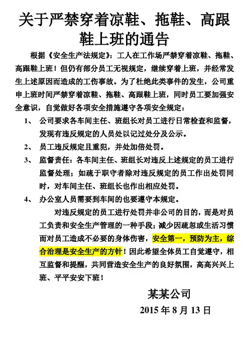 关于重申严禁穿着凉鞋