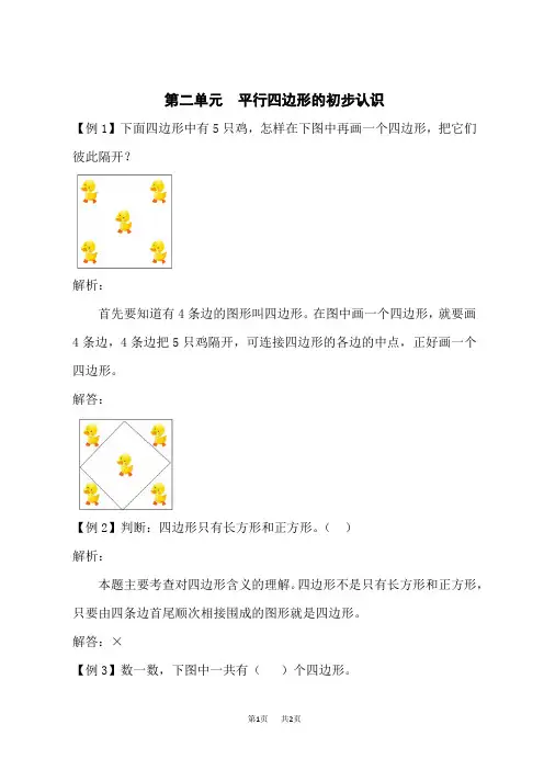 苏教版二年级上册数学第二单元平行四边形的初步认识试题解析