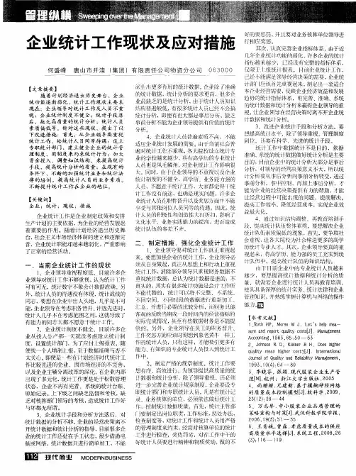 企业统计工作现状及应对措施