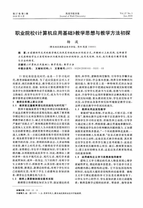 职业院校《计算机应用基础》教学思想与教学方法初探