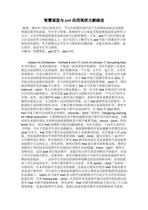 智慧课堂与pad应用现状文献综述