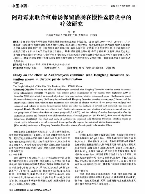 阿奇霉素联合红藤汤保留灌肠在慢性盆腔炎中的疗效研究