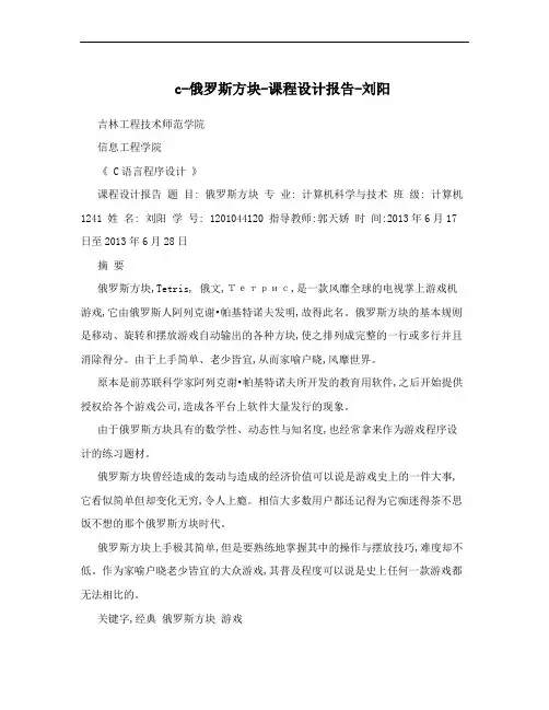 c-俄罗斯方块-课程设计报告-刘阳
