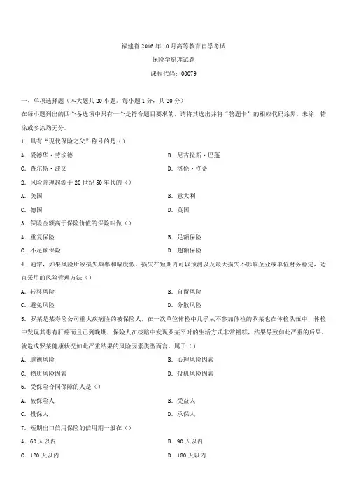 福建省2016年10月自学考试00079保险学原理试题