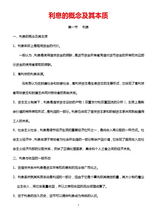 利息的概念及其本质