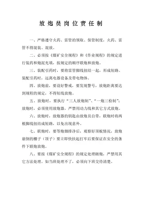 放炮员岗位责任制