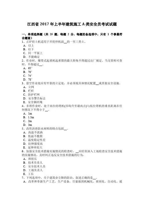 江西省2017年上半年建筑施工A类安全员考试试题