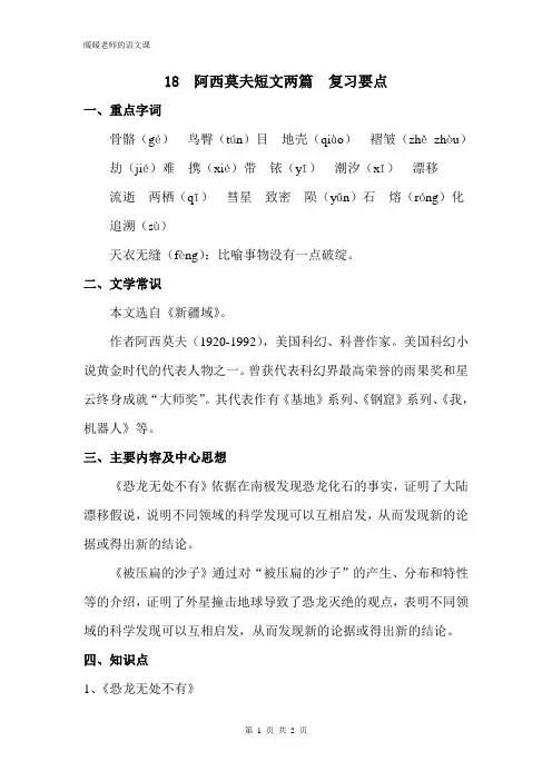 部编人教版初中语文八年级下册第六课阿西莫夫短文两篇 复习要点