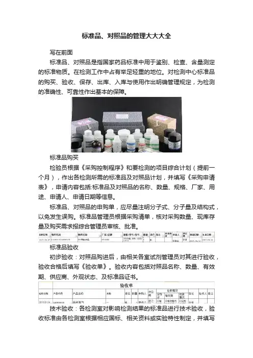标准品、对照品的管理大大大全