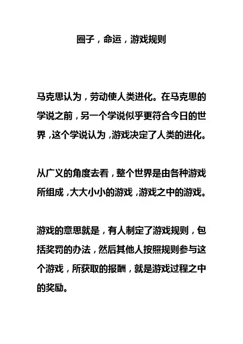 圈子,命运,游戏规则
