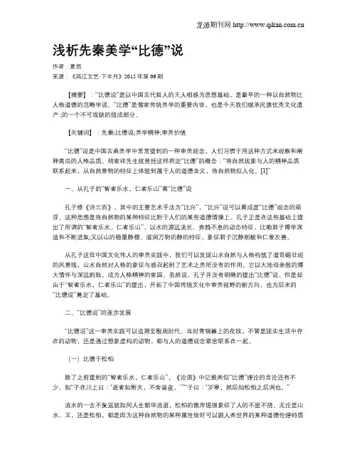 浅析先秦美学“比德”说