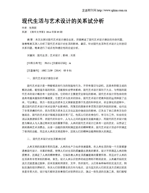 现代生活与艺术设计的关系试分析