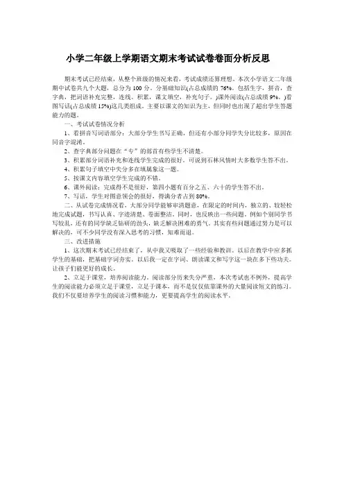 小学二年级上学期语文期末考试试卷卷面分析反思